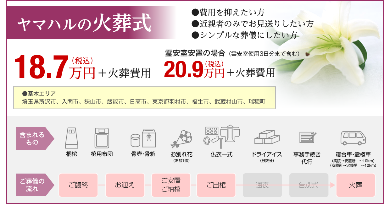 ヤマハルの火葬式18.7万円