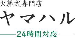 火葬式専門店ヤマハル